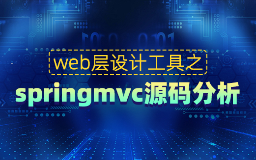 web层设计工具之springmvc源码