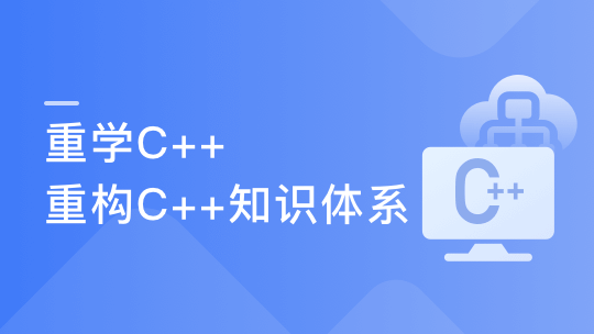 重学C++，重构C++知识体系