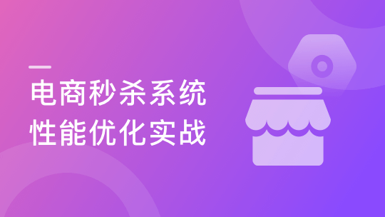 电商秒杀系统性能优化实战