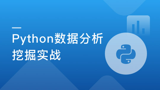Python数据分析挖掘实战
